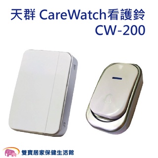 天群 CareWatch 叫人鈴 看護鈴 呼叫鈴 居家 無線叫人鈴 CW-200 無線看護鈴