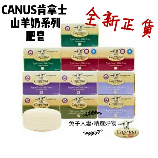 CANUS肯拿士新鮮山羊奶香皂肥皂110g【正貨-加拿大製造】