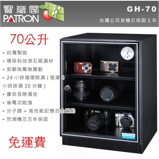 【eYe攝影】外銷日本 PATRON 寶藏閣 GH-70 指針式電子防潮箱 70公升 五年保固 收藏家 防潮家