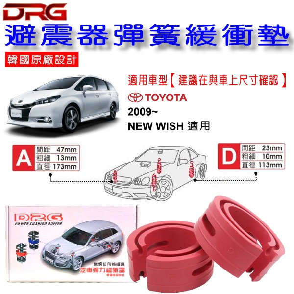 和霆車部品中和館—TOYOTA WISH 2代 適用 DRG 韓國原廠設計 避震器彈簧緩衝墊  一組2入