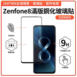 臺灣現貨 Zenfone8滿版鋼化玻璃貼 zenfone8玻璃膜 華碩8 ZS590KS鋼化膜 靜電吸附 9H硬度