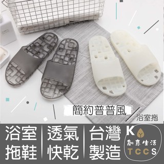 【KYTCCS】臺灣製★方格排水浴室拖鞋 排水 透氣 耐穿 無毒 防水 止滑 一體成形 浴室必備
