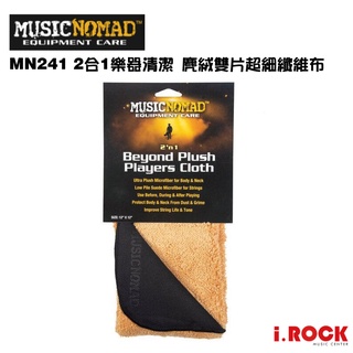 MusicNomad MN241 2合1樂器清潔 麂絨雙片超細纖維布【i.ROCK 愛樂客樂器】