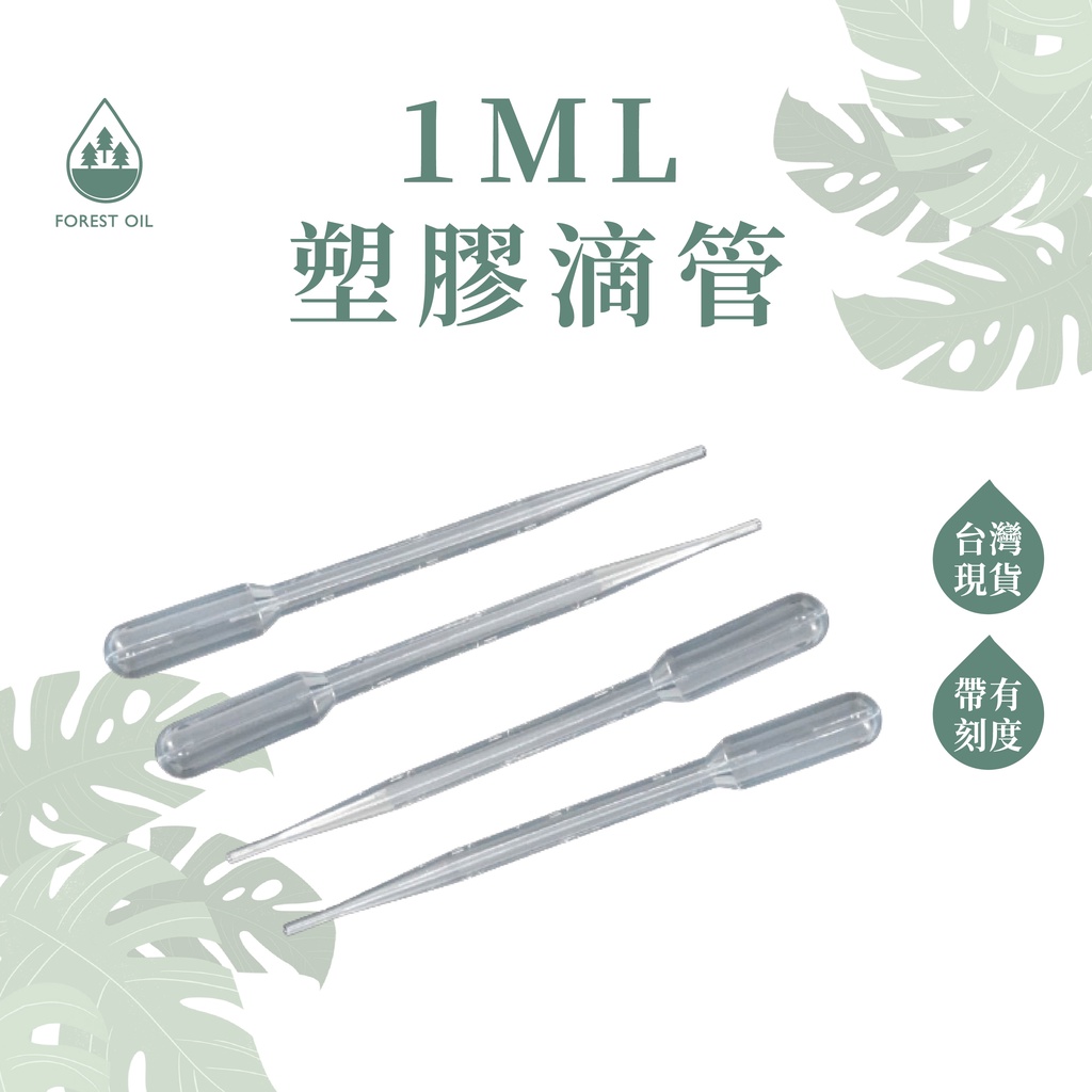 【399免運】塑膠滴管 1ml 精油滴管 分裝 有刻度 吸管 滴管 巴氏吸管 餵藥 拋棄式