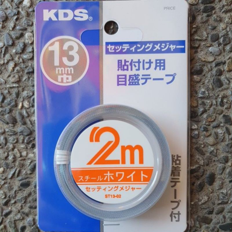 含税價 日本 KDS 正向 貼尺 2米 寬度 13mm 附背膠