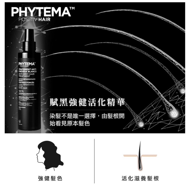 法國PHYTEMA: 96%天然滋養黑髮素