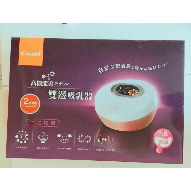 康貝 Combi 自然吸韻雙邊電動吸乳器