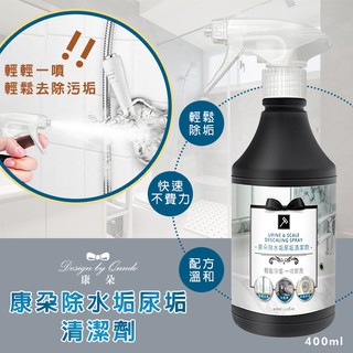 康朵 除水垢尿垢噴劑 清潔劑 清潔 除菌 除臭 去汙劑 400ml【魔女美妝】