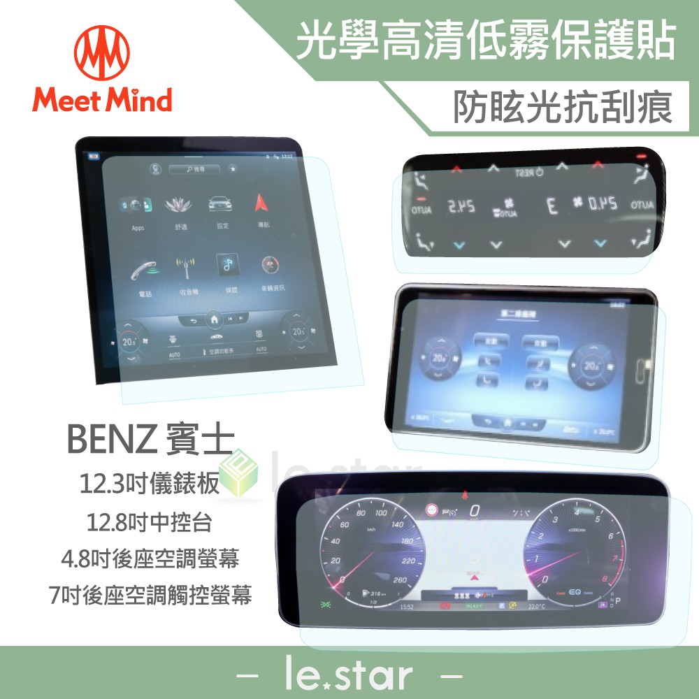 Meet Mind 光學汽車高清低霧螢幕保護貼 Benz S-Class 長軸 S450 2020-11後 賓士