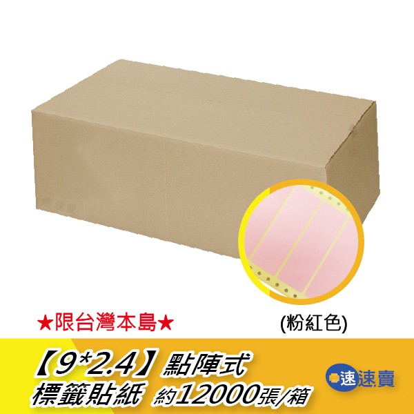 【9*2.4】9x2.4 粉紅色 彩色 點陣式標籤貼紙 電腦連續標籤貼紙 電腦報表貼紙 貼紙 電腦貼紙 貼紙標籤 含稅