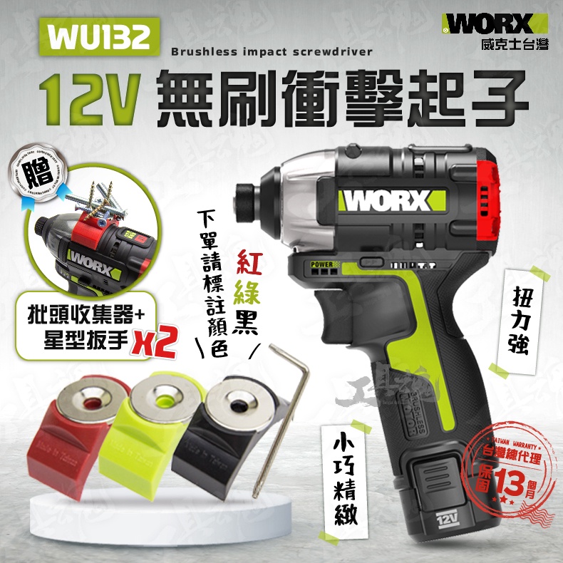 WU132 起子機 『免運』公司貨 威克士 衝擊鑽 電鑽 衝擊起子機 無刷 12V 鋰電池 充電式 WORX