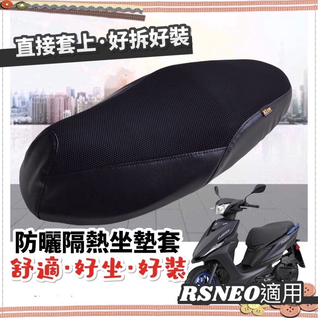 專用直上 RS NEO 坐墊套 yamaha RS NEO 坐墊 椅墊 椅墊套 座椅 座墊套 RS NEO 改裝 配件