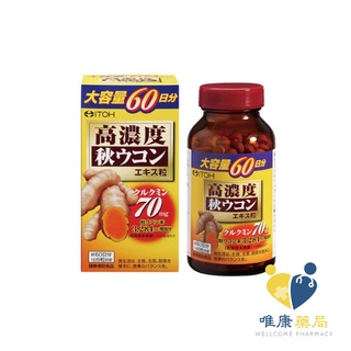 ITOH井藤 爽快甘秋薑黃錠狀食品(300錠/瓶)應酬 酒後 宿醉 熬夜 體力 飲酒 日本薑黃 火氣 酒豪 唯康藥局