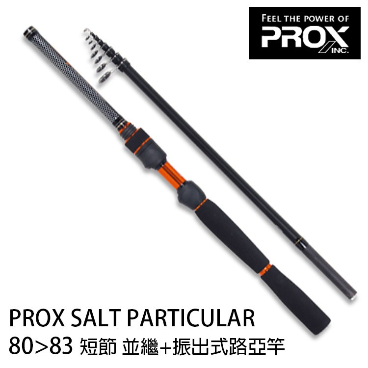 PROX SALT PARTICULAR  短節並繼 [漁拓釣具] [振出式路亞竿]