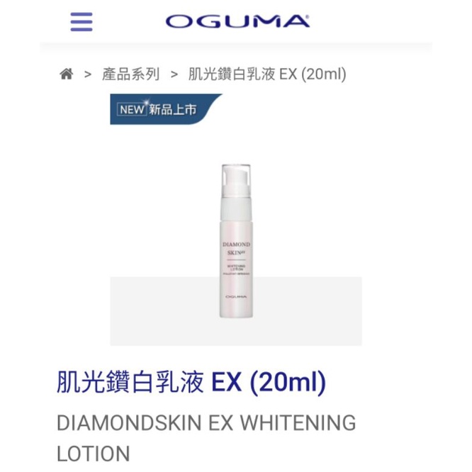 ＜全新＞OGUMA 水美媒 肌光鑽白乳液EX 20ml