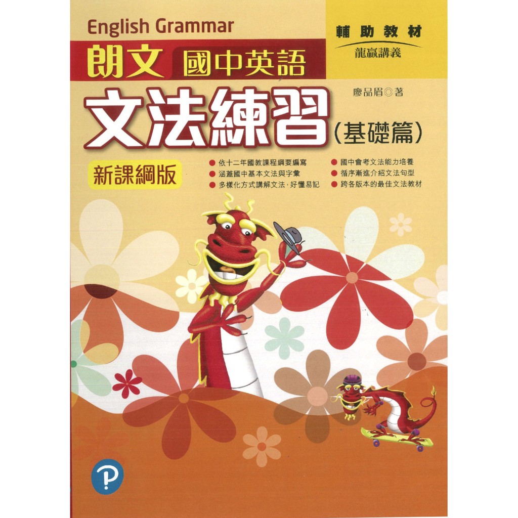 朗文國中英語文法練習龍贏講義 蝦皮購物