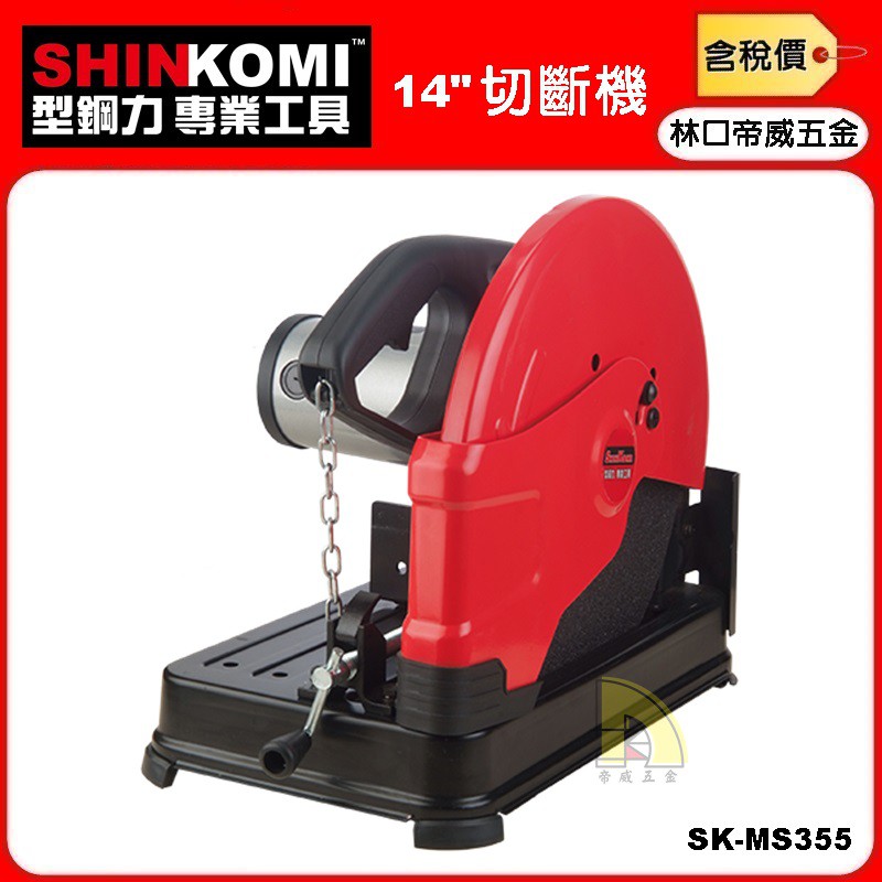 【林口帝威五金】含稅『型鋼力 SHIN KOMI 原廠』插電強力型 14″ 切斷機 SK-MS355