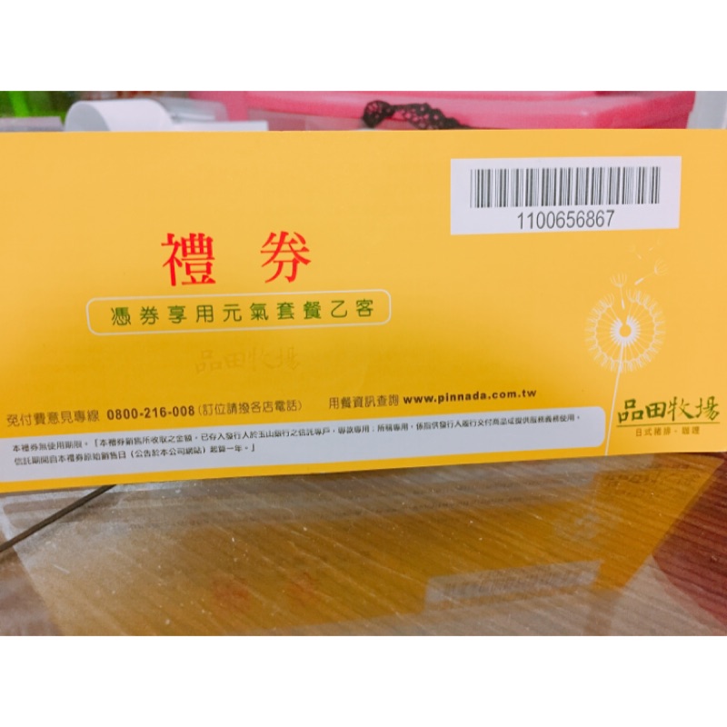 王品集團～品田牧場元氣套餐餐券一張，台南可面交