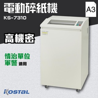 可分期 保固 【事務機器】Kostal KS-7310 短碎狀電動碎紙機 (A3) 軍警 情治單位 銷毀 資料 辦公室