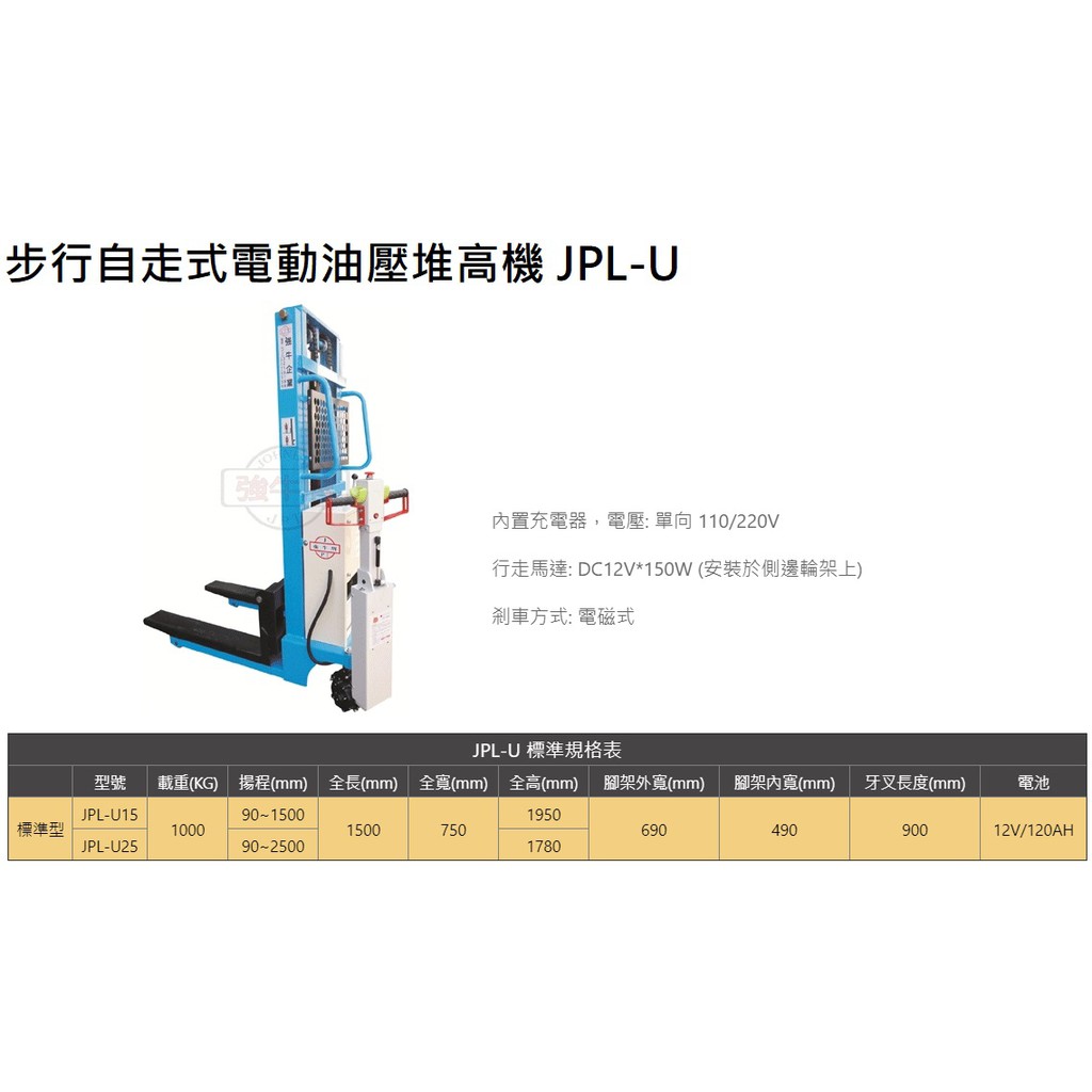 步行自走式電動油壓堆高機 JPL-U15/JPL-U25 價格請來電或留言洽詢