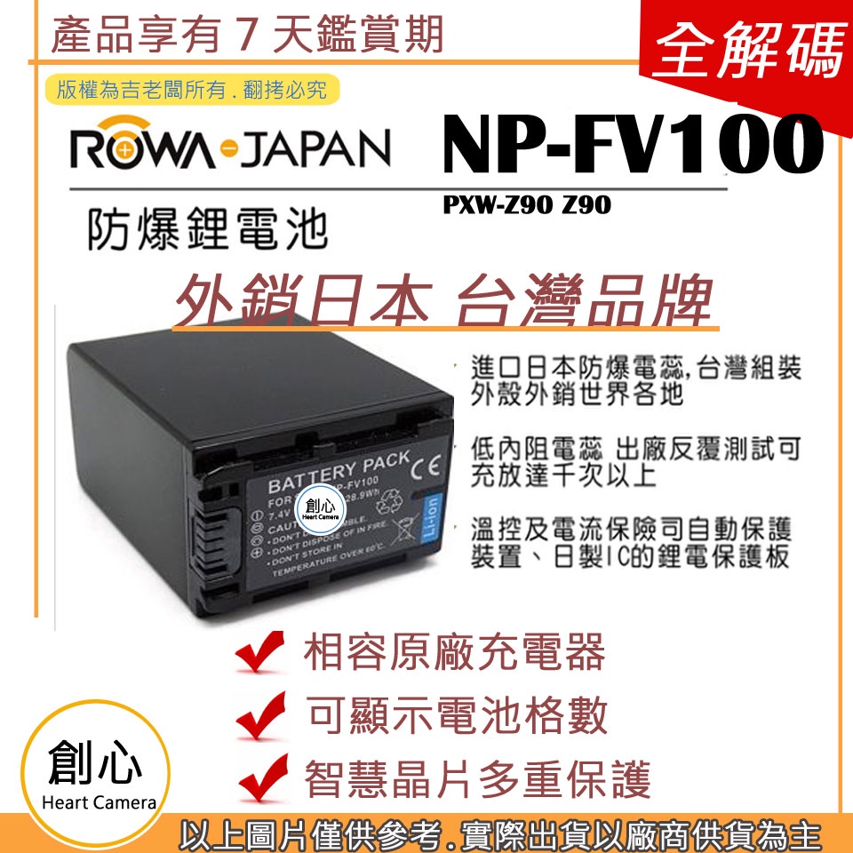 創心 ROWA 樂華 SONY NP-FV100 FV100 電池 PXW-Z90 Z90 相容原廠 保固一年 全新