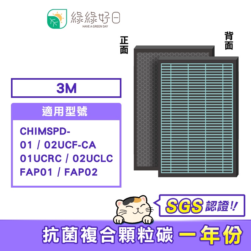 綠綠好日 複合型 抗菌 濾芯 濾網 蜂巢式 適用 3M CHIMSPD-01UCRC 02UCLC 清淨機 空氣清淨機