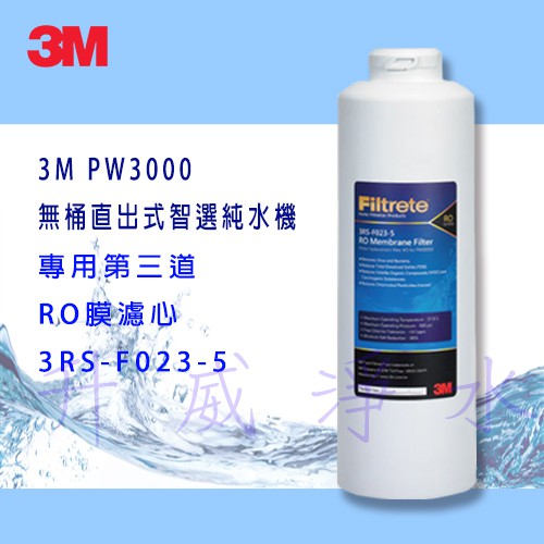 3M PW3000 無桶直出式智選純水機-- 專用第三道RO膜濾心3RS-F023-5