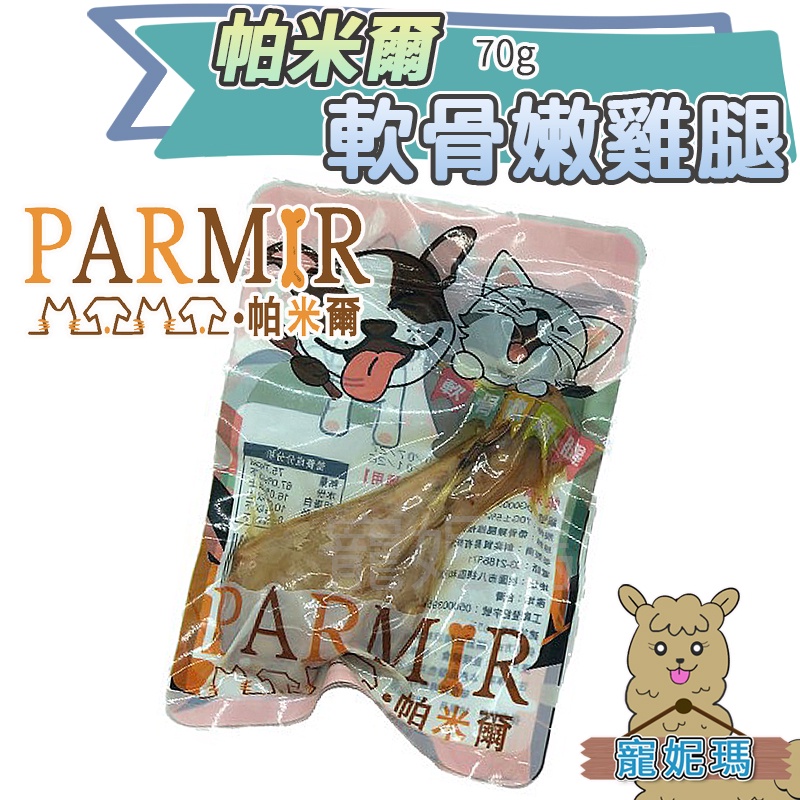 遛福村-帕米爾【軟骨嫩雞腿】犬貓雞腿 犬貓適用 70g/支 先蒸後烤 新鮮化骨雞腿、寵物零食