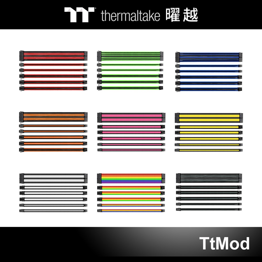 曜越 TtMod 編織線 電源線材 灰黑色 彩虹色 白黑色 黃黑色 粉黑色 橘黑色 藍黑色 綠黑色 紅黑色