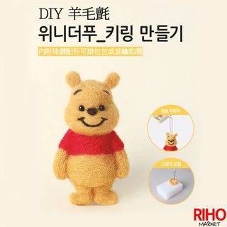 韓國大創 小熊維尼 DIY 羊毛氈 材料包 手工製作 戳戳樂毛氈 迪士尼 正版 吊飾 Disney 小豬 維尼