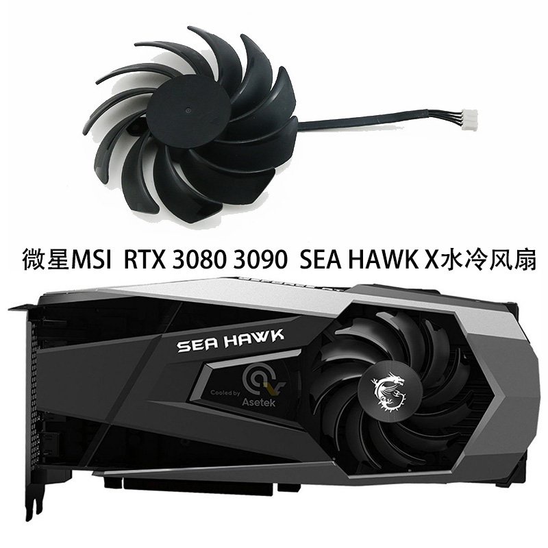 全新款散熱風扇-熱銷微星MSI GeForce RTX 3080 3090 SEA HAWK X顯卡水冷散熱風扇--現貨
