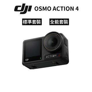 DJI OSMO ACTION 4 運動相機 (公司貨) 全能套裝 標準套裝 廠商直送