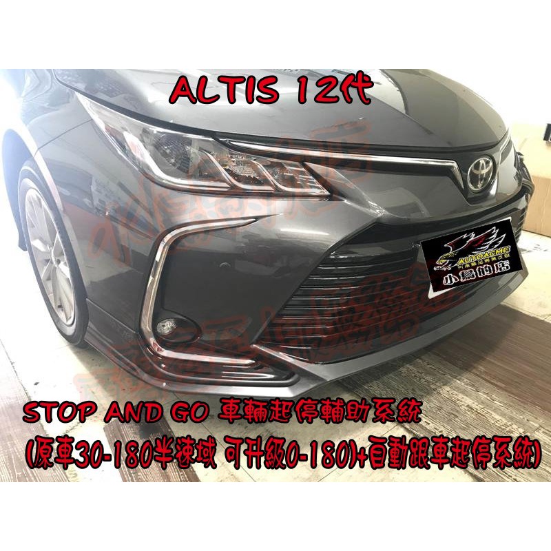 【小鳥的店】2019-24 ALTIS 12代 GR版適用【原廠半速域升級全速域】升級跟車助手 ALTIS RAV4改裝