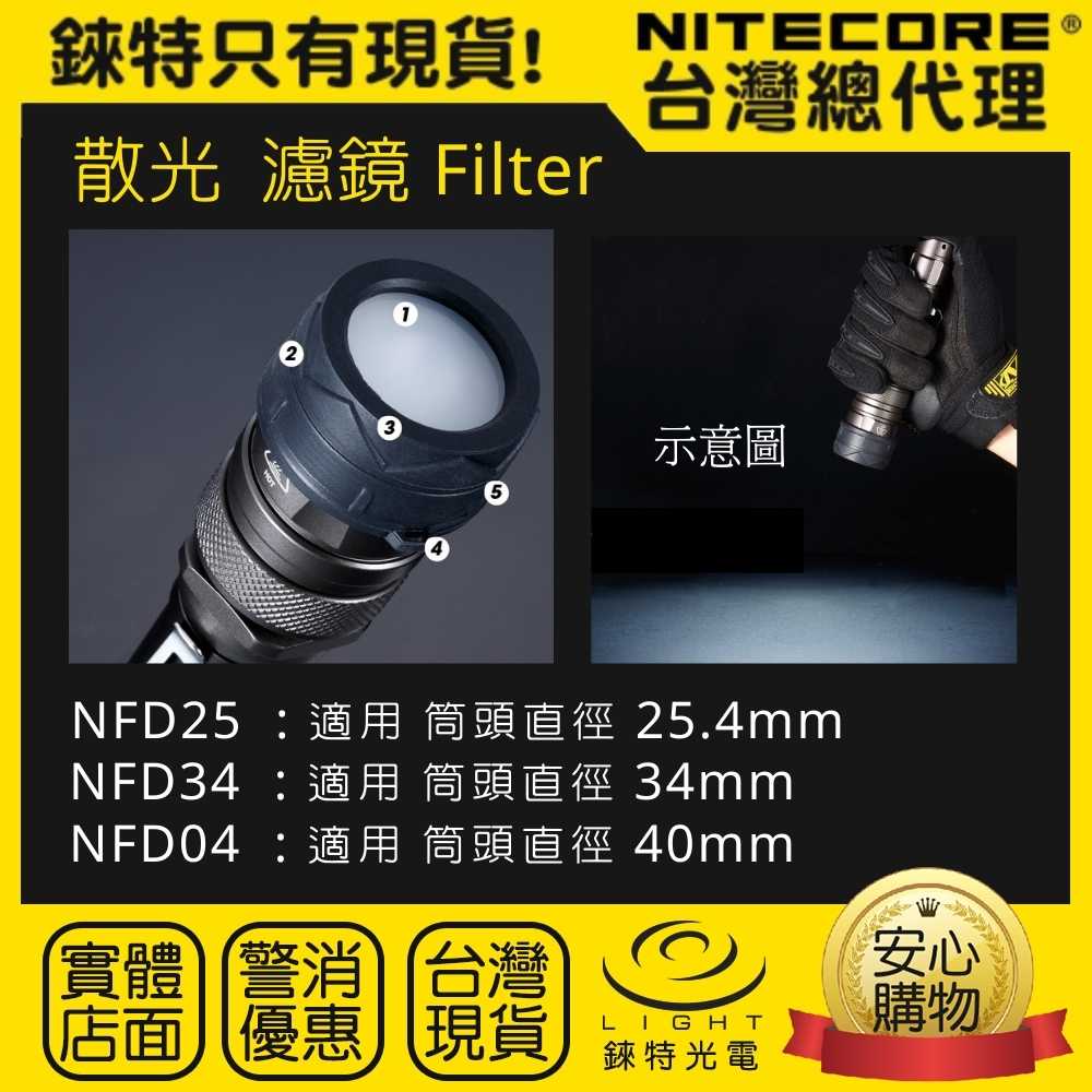 【NITECORE】原廠散光濾鏡 34mm NFD34 白色濾鏡 NFG34 NFB34 NFR34 32mm~36mm