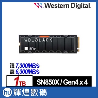 WD 黑標 SN850X 1TB M.2 NVMe PCIe SSD固態硬碟(WDS100T2XHE)(配備散熱片)