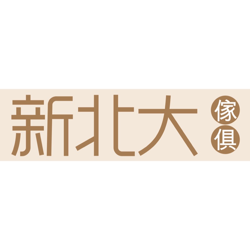 新北大家具 線上商店 蝦皮購物