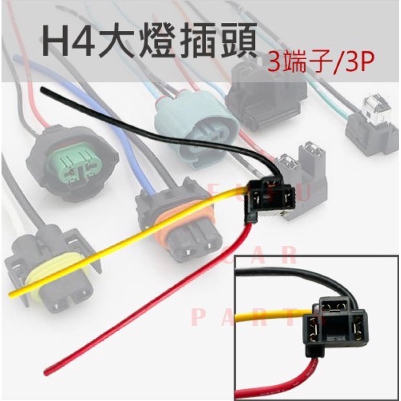 【台灣 現貨】H4 一般3P  大燈插座 大燈燈座 汽車 機車 石英燈插座 大燈線組  三端子 豐田 日產 貨車卡車