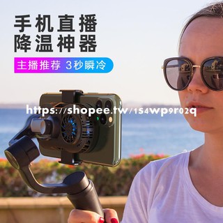 手機散熱器直播半導體製冷主播同款不求人便攜式蘋果液冷背夾式風扇降溫神器小米遊戲直播支架專用vivo水冷 穎兒3C