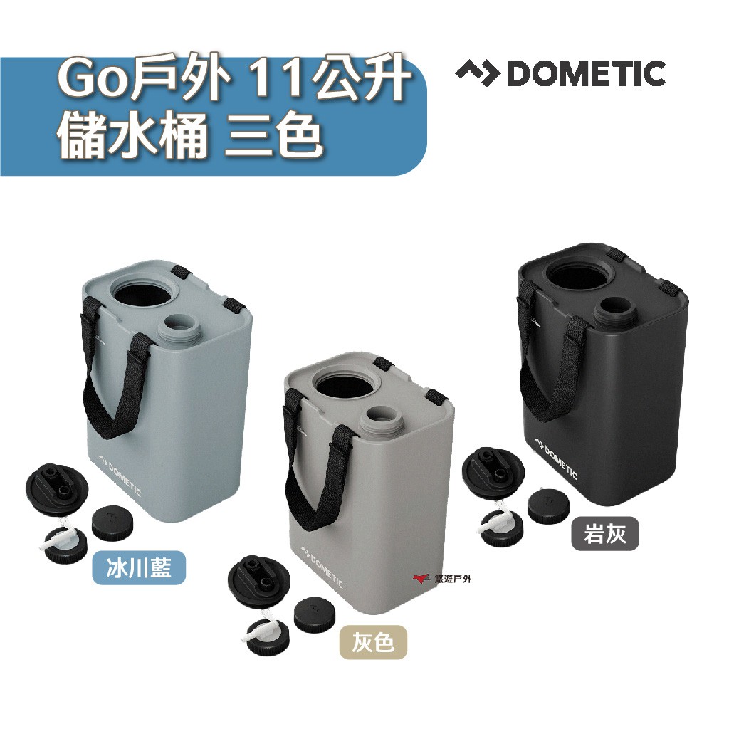 Dometic Go戶外儲水桶 11公升-岩灰/灰/冰川藍 大容量 食品級材質 露營 悠遊戶外 現貨 廠商直送