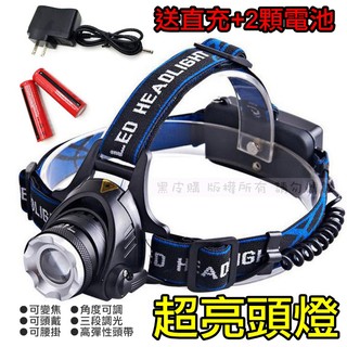 【黑皮購】可變焦感應頭燈/超亮強光/探照燈戶外防水/LED/夜釣/登山/釣魚/爬山/ 三段調光T6頭燈