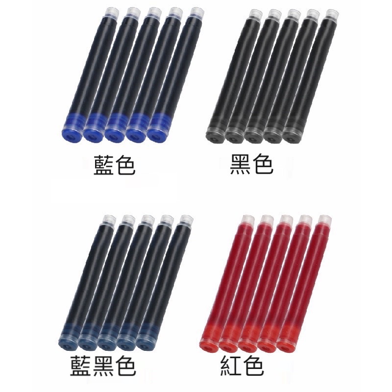 鋼筆墨囊(藍、紅、藍黑、黑)
