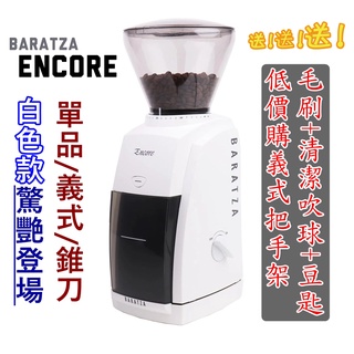 現貨【可低價購義式把手架，送~毛刷+清潔吹球+豆匙】BARATZA ENCORE 485 電動磨豆機 錐刀 咖啡豆研磨機