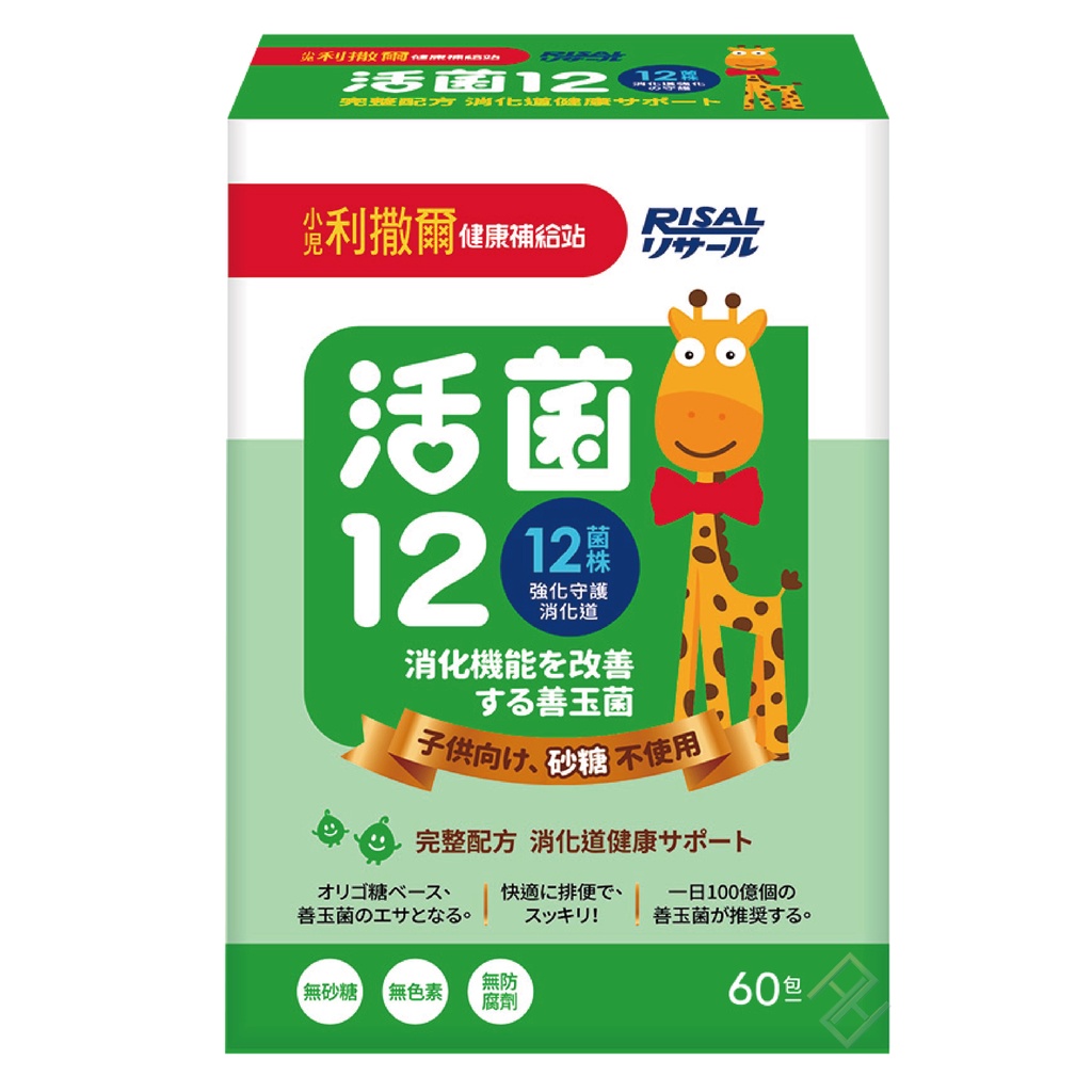 【小兒利撒爾】 活菌12(60包/盒)｜無砂糖添加升級版【康富久久】
