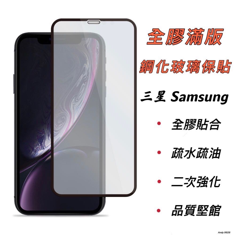 三星 Samsung 滿版玻璃貼 鋼化玻璃 保護貼適用 A7 2017 A7 2018 A8 STAR A8+ A8S