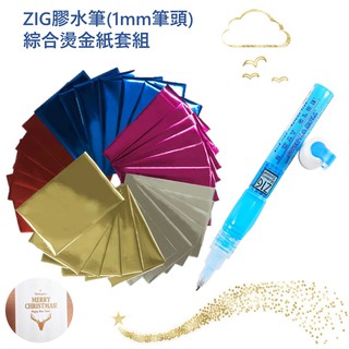 日本乾濕兩用膠水筆(1mm筆頭)+30張綜合燙金紙(15*10公分/張)日本ZIG高品質膠水筆 重覆黏貼 一次性黏貼