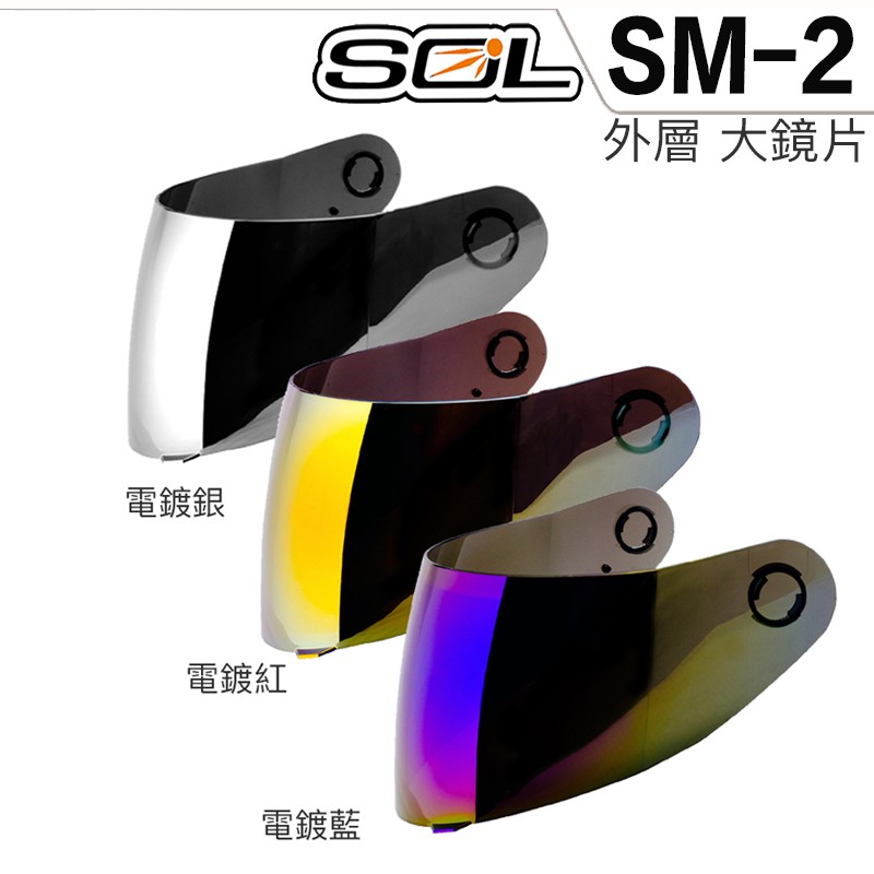 SOL 安全帽 SM-2 外層大鏡片 電鍍藍 電鍍銀 電鍍紅 抗UV SM2 可掀式 全罩 可樂帽 原廠鏡片｜23番