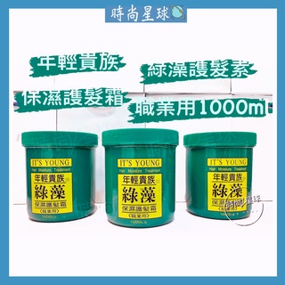 🌏時尚星球🌏現貨免運附發票🚀 年輕貴族 綠藻 保濕護髮霜 1000ml 綠藻護髮霜 潤髮 護髮素 護髮霜 髮膜 保濕滋潤