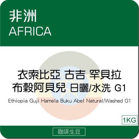 莉普森【咖啡生豆】2022產季■衣索比亞 古吉 罕貝拉 布穀阿貝兒 日曬/水洗/蜜處理 G1