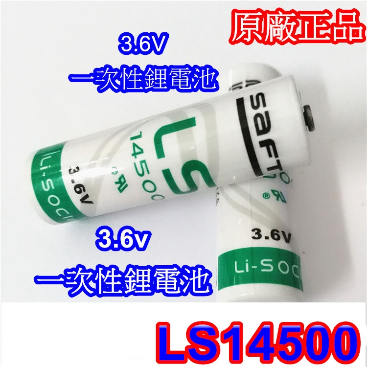 法國 SAFT LS14500 AA 3.6V鋰電池 2.6Ah 一次性鋰電池 水表 智能設備  PLC/CNC工控電池