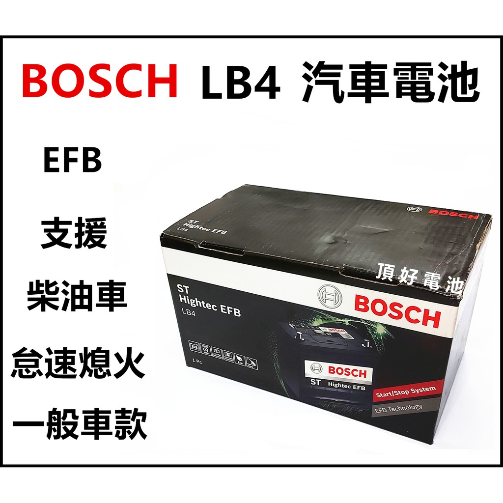 頂好電池-台中 BOSCH LB4 EFB 汽車電池 怠速啟停系統 柴油車款 L4 58014 FOCUS C系列
